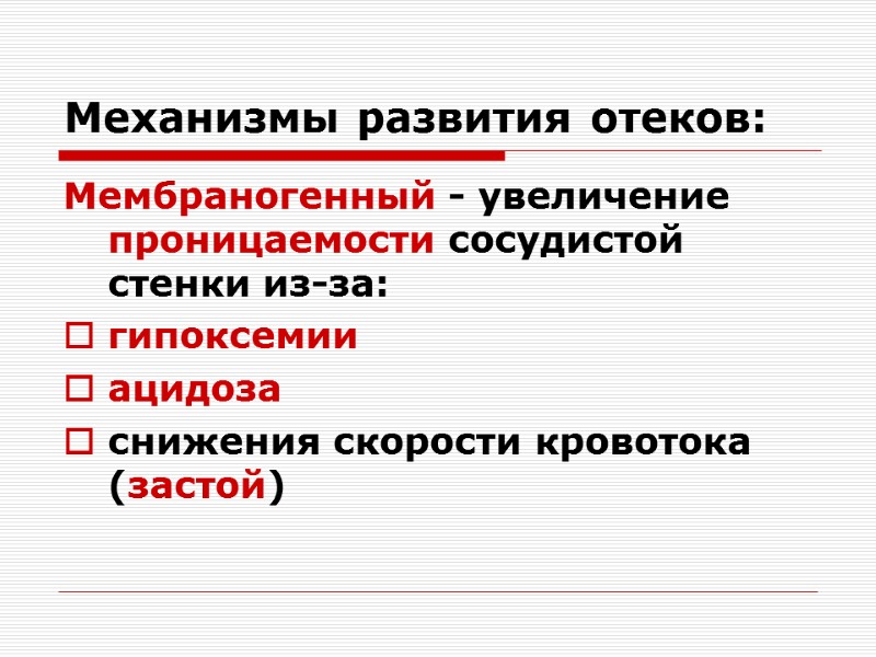 Механизмы развития отеков: Мембраногенный - увеличение проницаемости сосудистой стенки из-за: гипоксемии ацидоза снижения скорости